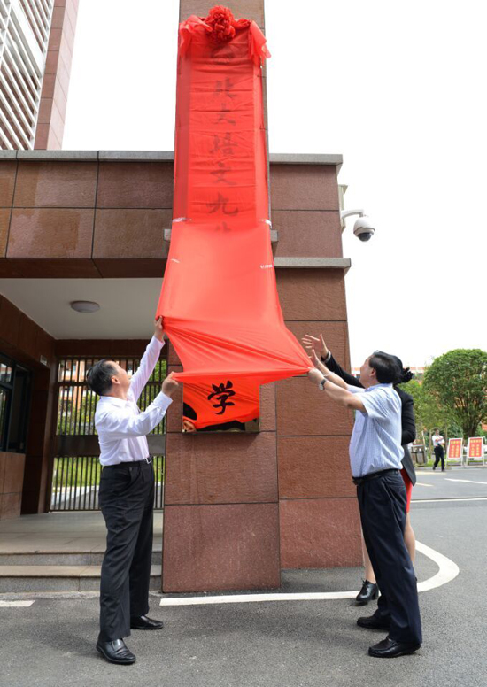 中科院院士、北京大学原校长周其凤与湘潭市委副书记、市长胡伟林、北大牛博教育文化产业集团总裁高秀芹一同为北大牛博九华实验中学揭牌.jpg