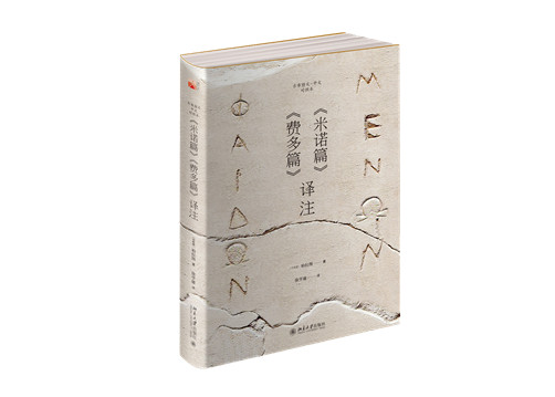 《米诺篇》《费多篇》译注立体书影_副本.jpg